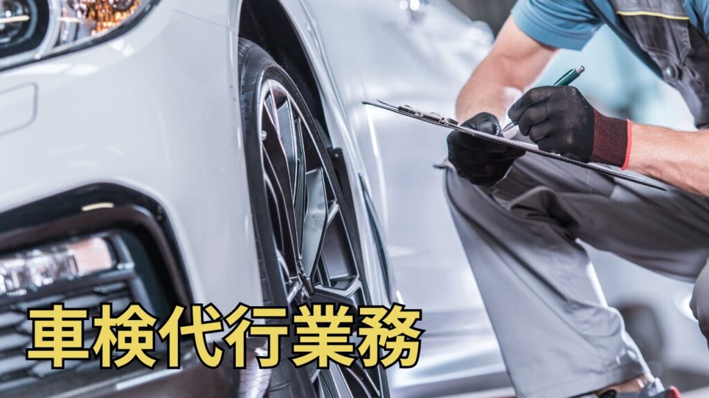 車検代行